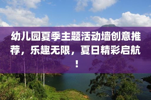 幼兒園夏季主題活動(dòng)墻創(chuàng)意推薦，樂趣無限，夏日精彩啟航！