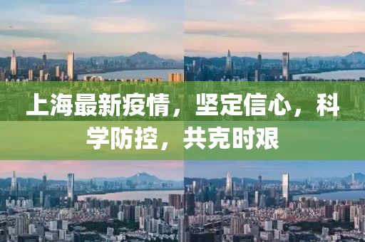 上海最新疫情，堅定信心，科學(xué)防控，共克時艱