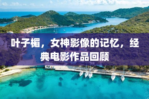 葉子楣，女神影像的記憶，經(jīng)典電影作品回顧