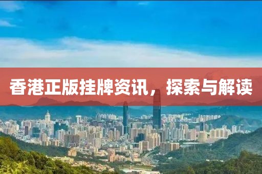 香港正版掛牌資訊，探索與解讀