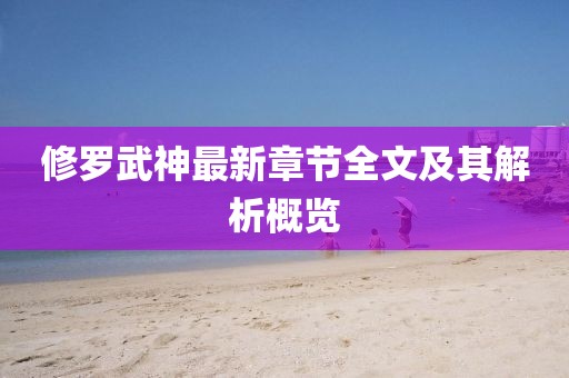 修羅武神最新章節(jié)全文及其解析概覽