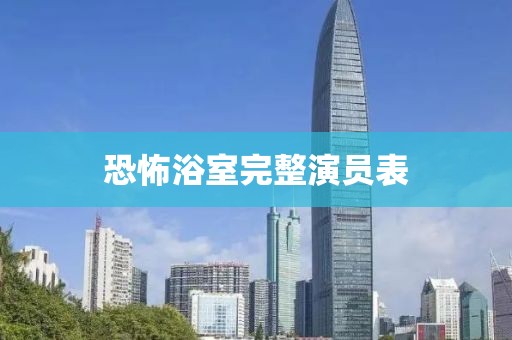 恐怖浴室完整演員表