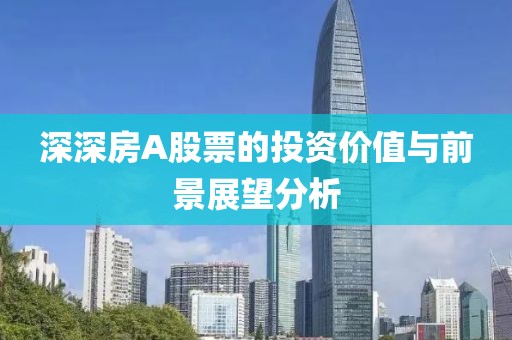深深房A股票的投資價值與前景展望分析