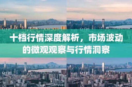十檔行情深度解析，市場波動的微觀觀察與行情洞察