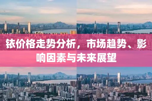 銥價格走勢分析，市場趨勢、影響因素與未來展望