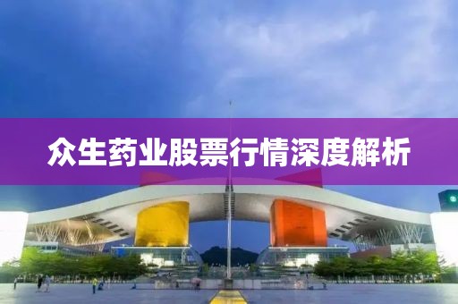 眾生藥業(yè)股票行情深度解析