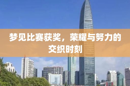 夢見比賽獲獎，榮耀與努力的交織時刻