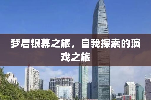 夢啟銀幕之旅，自我探索的演戲之旅
