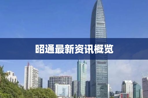 昭通最新資訊概覽
