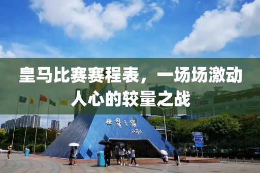 皇馬比賽賽程表，一場場激動人心的較量之戰(zhàn)