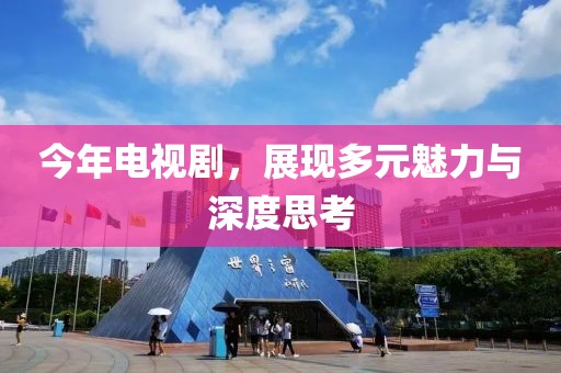 今年電視劇，展現(xiàn)多元魅力與深度思考