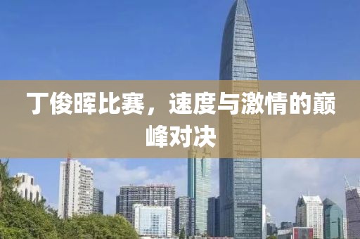 丁俊暉比賽，速度與激情的巔峰對決