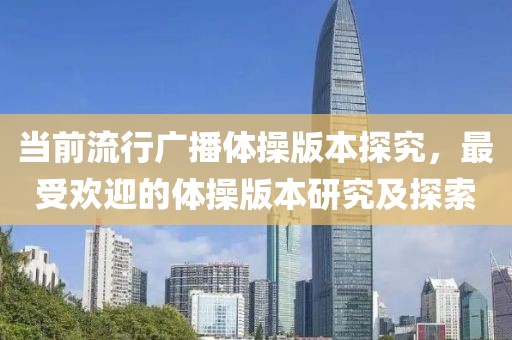 當前流行廣播體操版本探究，最受歡迎的體操版本研究及探索