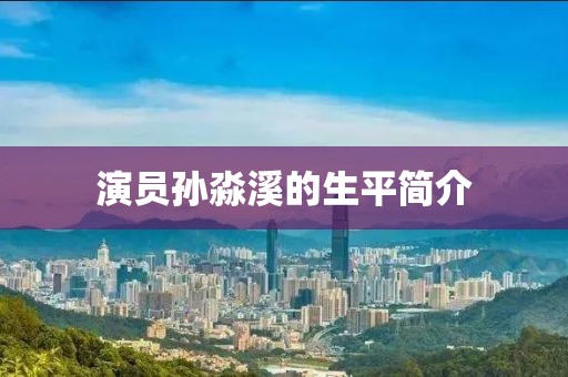 溪風(fēng)沐雪 第16頁(yè)