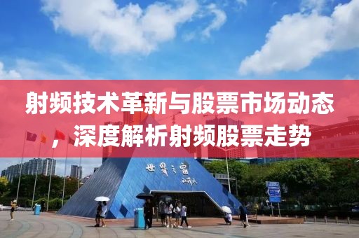 射頻技術革新與股票市場動態(tài)，深度解析射頻股票走勢