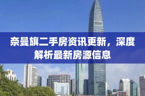 奈曼旗二手房資訊更新，深度解析最新房源信息