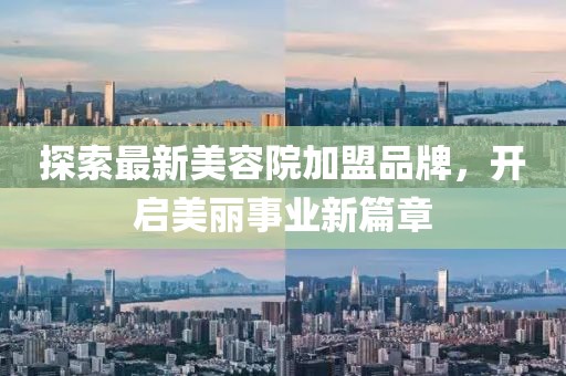 探索最新美容院加盟品牌，開啟美麗事業(yè)新篇章