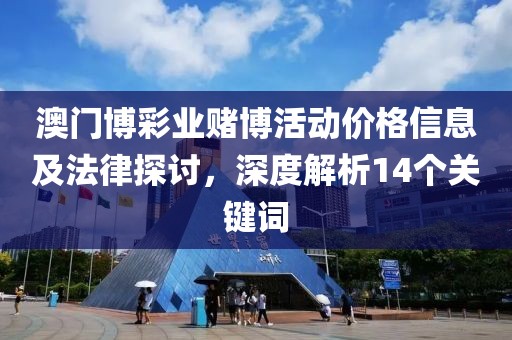 澳門博彩業(yè)賭博活動價格信息及法律探討，深度解析14個關(guān)鍵詞