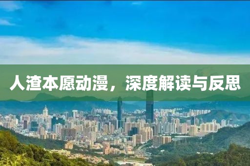 人渣本愿動(dòng)漫，深度解讀與反思