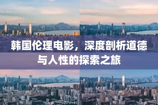韓國倫理電影，深度剖析道德與人性的探索之旅