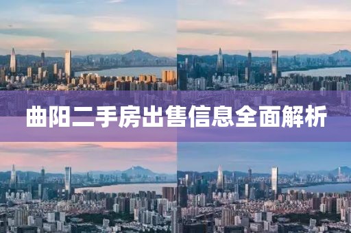 曲陽(yáng)二手房出售信息全面解析