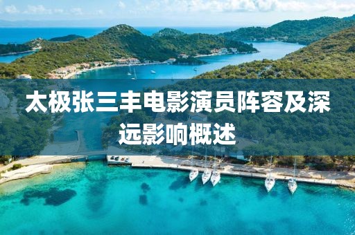 太極張三豐電影演員陣容及深遠影響概述