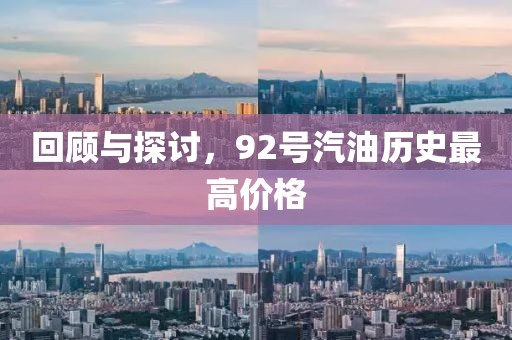 回顧與探討，92號汽油歷史最高價格