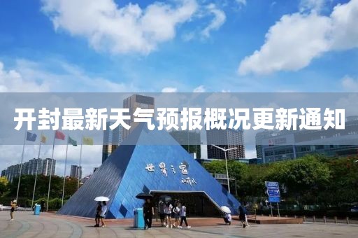 開封最新天氣預(yù)報概況更新通知