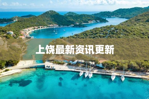 上饒最新資訊更新