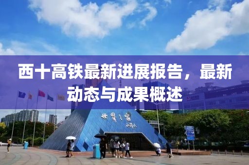 西十高鐵最新進展報告，最新動態(tài)與成果概述