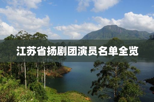 江蘇省揚(yáng)劇團(tuán)演員名單全覽