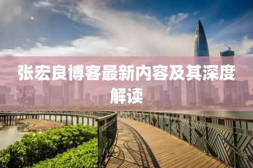 張宏良博客最新內(nèi)容及其深度解讀