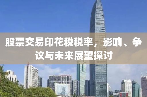 股票交易印花稅稅率，影響、爭議與未來展望探討