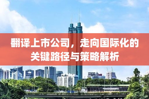 翻譯上市公司，走向國際化的關鍵路徑與策略解析