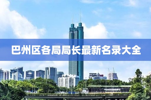 巴州區(qū)各局局長最新名錄大全