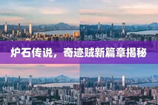 爐石傳說，奇跡賊新篇章揭秘