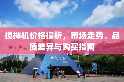 攪拌機價格探析，市場走勢、品質(zhì)差異與購買指南