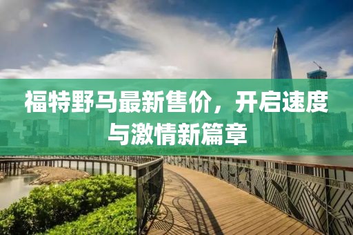 福特野馬最新售價，開啟速度與激情新篇章