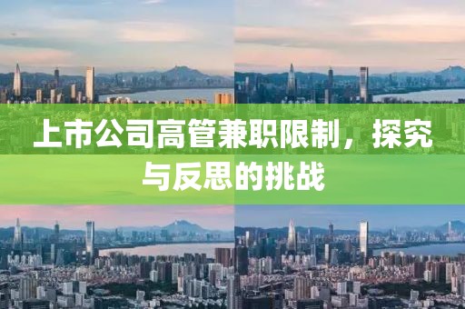 上市公司高管兼職限制，探究與反思的挑戰(zhàn)