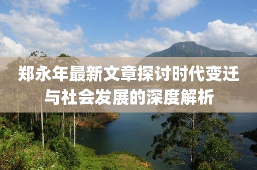 鄭永年最新文章探討時代變遷與社會發(fā)展的深度解析