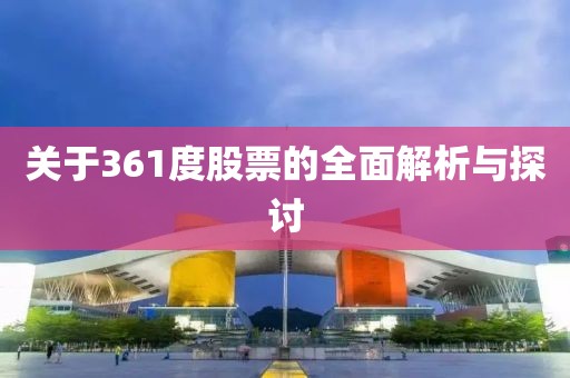 關于361度股票的全面解析與探討