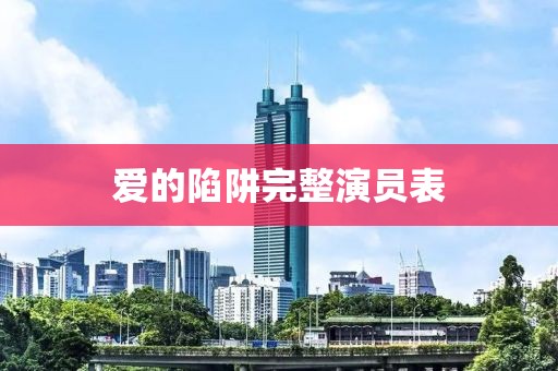 愛的陷阱完整演員表