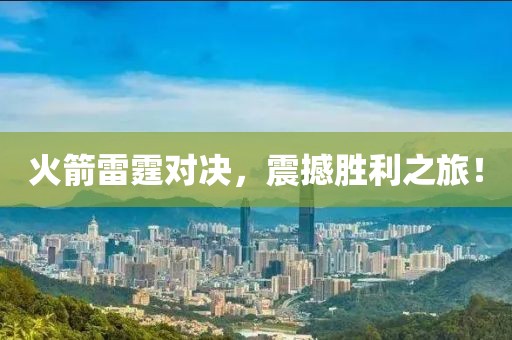 火箭雷霆對(duì)決，震撼勝利之旅！
