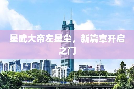 星武大帝左星塵，新篇章開啟之門