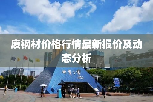 廢鋼材價格行情最新報價及動態(tài)分析