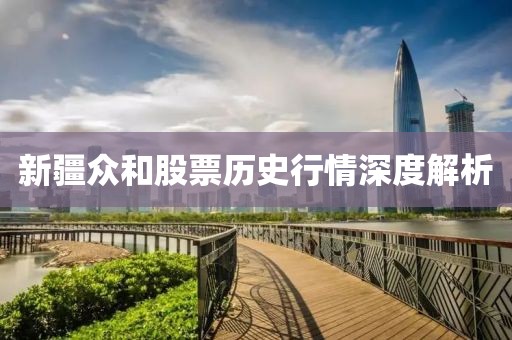 新疆眾和股票歷史行情深度解析