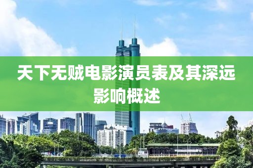 天下無賊電影演員表及其深遠(yuǎn)影響概述