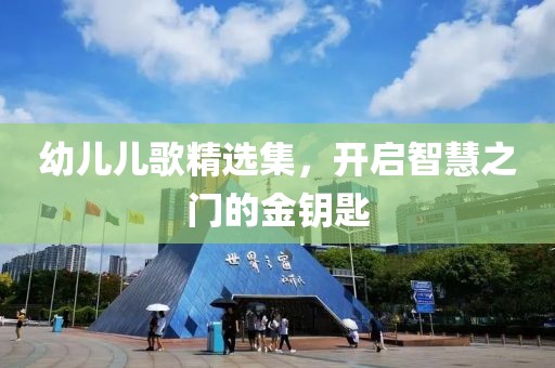 幼兒兒歌精選集，開啟智慧之門的金鑰匙
