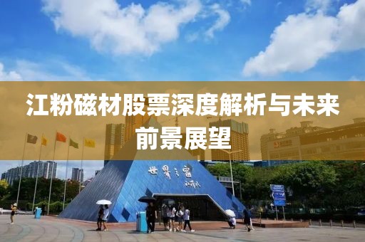 江粉磁材股票深度解析與未來前景展望