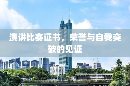 演講比賽證書，榮譽與自我突破的見證